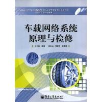 [正版二手]车载网络系统原理与检修