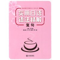 [正版二手]实用日语语法精解 复句
