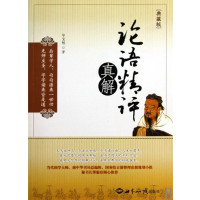 [正版二手]论语精评真解(典藏版)
