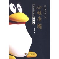 [正版二手]聊出来的企鹅帝国-马化腾和腾讯管理模式