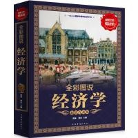 [正版二手]全彩图说经济学(超值白金版)
