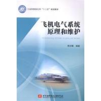 【正版二手】飞机电气系统原理和维护
