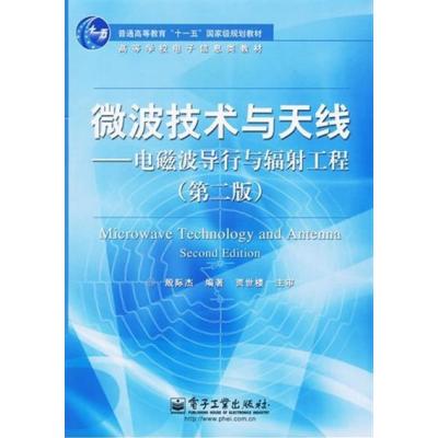 [正版二手]微波技术与天线---电磁波导行与辐射工程(第二版)