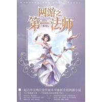 [正版二手]网游之第一法师