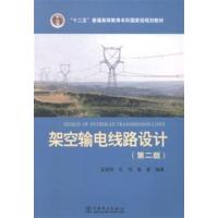 [正版二手]架空输电线路设计-(第二版)