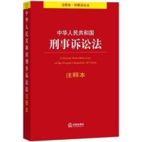 [正版二手]中华人民共和国刑事诉讼法-注释本