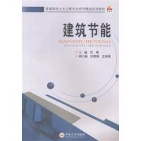 [正版二手]建筑节能