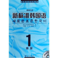 [正版二手]新标准韩国语高级(1)