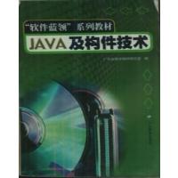 【正版二手】JAVA及构件技术