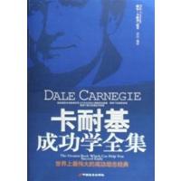 [正版二手]卡耐基成功学全集