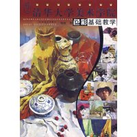 [正版二手]色彩基础教学:清华大学美术学院