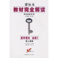 【正版二手】课标本/教材完全解读 王后雄学案:高中语文 必修3(配人教版)