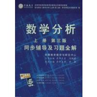 【正版二手】数学分析上册(第三版)同步辅导及习题全解