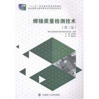 [正版二手]焊接质量检测技术