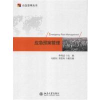 【正版二手】应急预案管理
