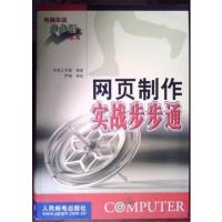 [正版二手]网页制作实战步步通