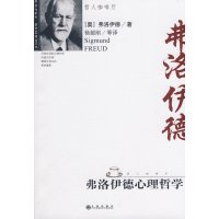 [正版二手]弗洛伊德心理哲学 (内容一致 印次 封面 原价不同 统一售价 随机发货)