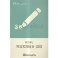 [正版二手]英语常用短语.四级-扇贝炼句
