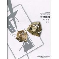 [正版二手]立体构成