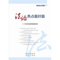 [正版二手]2015-法治热点面对面-理论热点面对面