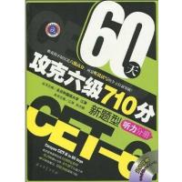 [正版二手]60天攻克六级710分新题型听力分册