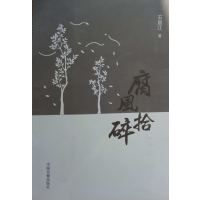 [正版二手]腐风拾碎