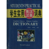 [正版二手]学生实用英汉汉英词典-32K