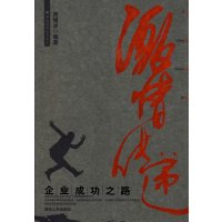 【正版二手】激情传递—企业成功之路