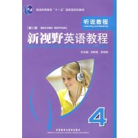 [正版二手]新视野英语教程 (4)听说教程(第二版)