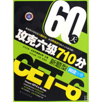 【正版二手】60天攻克六级710分新题型(阅读分册)