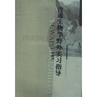 [正版二手]普通生物学野外实习指导