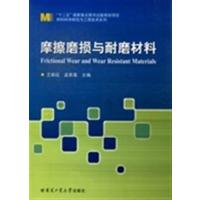 【正版二手】摩擦磨损与耐磨材料