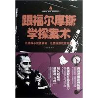 [正版二手]跟福尔摩斯学探案术-比侦探小说更真实 比思维游戏更有趣