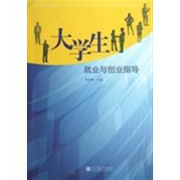 [正版二手]大学生就业与创业指导