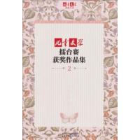 [正版二手]儿童文学擂台赛获奖作品集-2