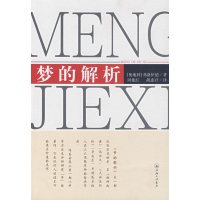 [正版二手]梦的解析