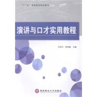 [正版二手]演讲与口才实用教程