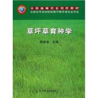 [正版二手]草坪草育种学