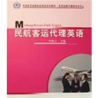 [正版二手]民航客运代理英语