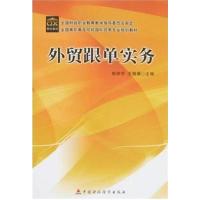 [正版二手]外贸跟单实务
