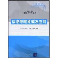 [正版二手]信息隐藏原理及应用
