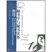 [正版二手]秘书学与秘书实务教程