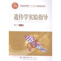 [正版二手]遗传学实验指导