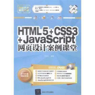 [正版二手]HTML 5+CSS3+JavaScript网页设计案例课堂-DVD