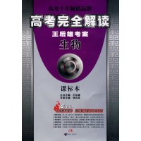 【正版二手】王后雄考案(生物)课标本