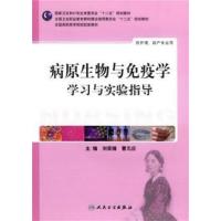 [正版二手]病原生物与免疫学学习与实验指导