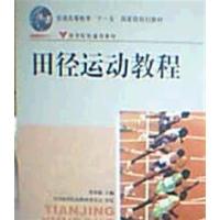 【正版二手】田径运动教程