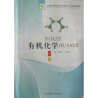 【正版二手】有机化学
