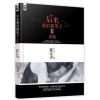 【正版二手】后来我们都哭了:Ⅱ:废墟