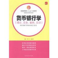 【正版二手】货币银行学:理论、实务、案例、实训